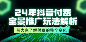 （11801期）24年抖音付费 全景推广玩法解析，带大家了解付费的整个变化 (9节课)-金鼎聊项目