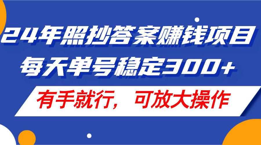 （11802期）24年照抄答案赚钱项目，每天单号稳定300+，有手就行，可放大操作-金鼎聊项目