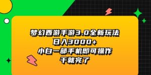 (11804期)梦幻西游手游3.0全新玩法,日入3000+,小白一部手机即可操作,干就完了-金鼎聊项目