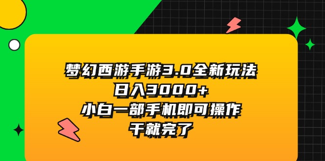 （11804期）梦幻西游手游3.0全新玩法，日入3000+，小白一部手机即可操作，干就完了-金鼎聊项目