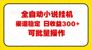 （11806期）全自动小说阅读，纯脚本运营，可批量操作，稳定有保障，时间自由，日均…-金鼎聊项目