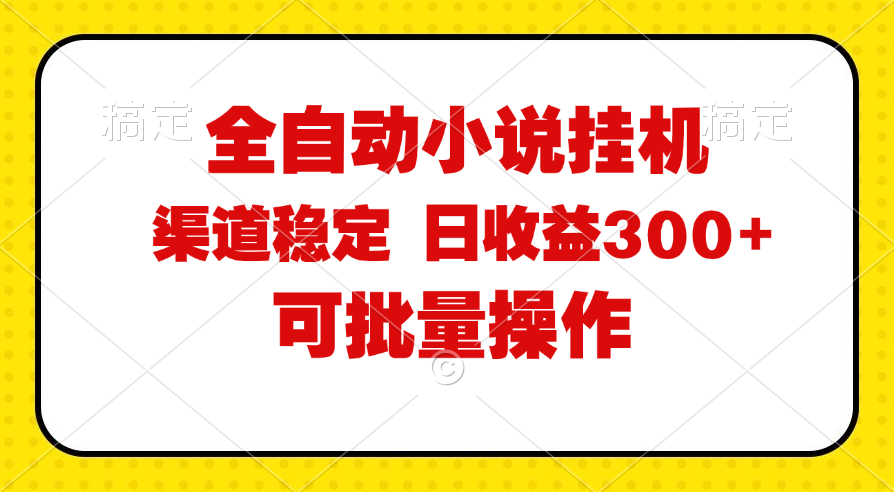 （11806期）全自动小说阅读，纯脚本运营，可批量操作，稳定有保障，时间自由，日均…-金鼎聊项目