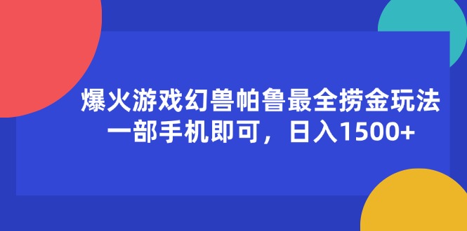 （11808期）爆火游戏幻兽帕鲁最全捞金玩法，一部手机即可，日入1500+-金鼎聊项目