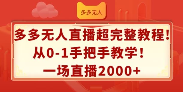 多多无人直播超完整教程，从0-1手把手教学，一场直播2k+【揭秘】-金鼎聊项目