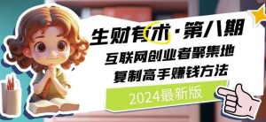 2024生财有术·第八期 互联网创业者聚集地，复制高手赚钱方法(7月更新)-金鼎聊项目