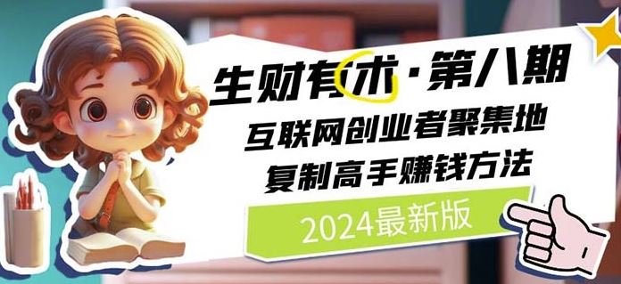 2024生财有术·第八期 互联网创业者聚集地，复制高手赚钱方法(7月更新)-金鼎聊项目
