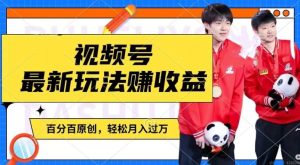 利用明星八卦视频，赚视频号分成计划收益，操作简单，还有千粉号额外变现，轻松月入过W【揭秘】-金鼎聊项目