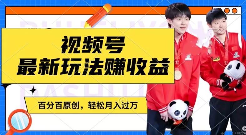 利用明星八卦视频，赚视频号分成计划收益，操作简单，还有千粉号额外变现，轻松月入过W【揭秘】-金鼎聊项目
