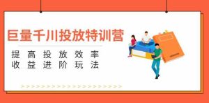 巨量千川投放特训营：提高投放效率和收益进阶玩法（5节）-金鼎聊项目