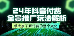 24年抖音付费全景推广玩法解析，带大家了解付费的整个变化 (9节课)-金鼎聊项目
