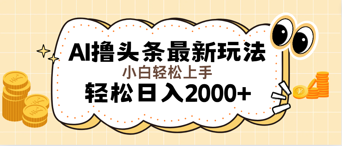 （11814期）AI撸头条最新玩法，轻松日入2000+无脑操作，当天可以起号，第二天就能…-金鼎聊项目
