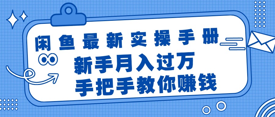 （11818期）闲鱼最新实操手册，手把手教你赚钱，新手月入过万轻轻松松-金鼎聊项目