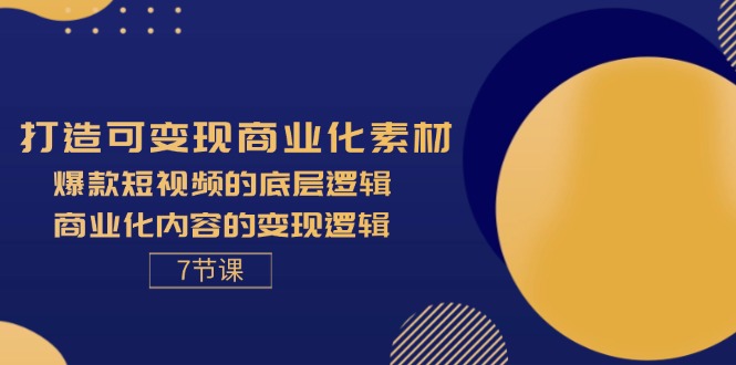 （11829期）打造可变现商业化素材，爆款短视频的底层逻辑，商业化内容的变现逻辑-7节-金鼎聊项目