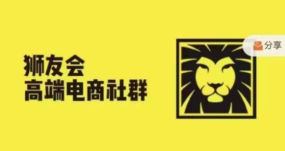 狮友会·【千万级电商卖家社群】，更新2024.5.26跨境主题研讨会-金鼎聊项目