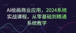 Ai绘画商业应用，2024系统实战课程，从零基础到精通系统教学-金鼎聊项目