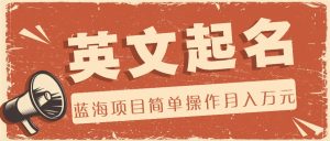 利用AI工具帮助起英文名,蓝海项目简单操作,0成本0门槛月收入万元-金鼎聊项目