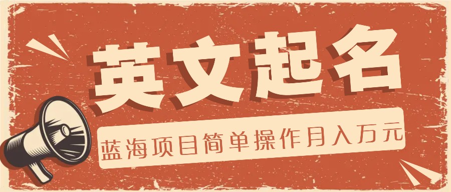 利用AI工具帮助起英文名，蓝海项目简单操作，0成本0门槛月收入万元-金鼎聊项目