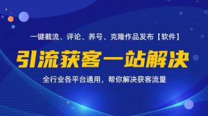（11836期）全行业多平台引流获客一站式搞定，截流、自热、投流、养号全自动一站解决-金鼎聊项目