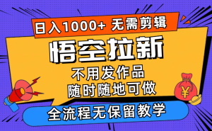 （11830期）悟空拉新日入1000+无需剪辑当天上手，一部手机随时随地可做，全流程无…-金鼎聊项目