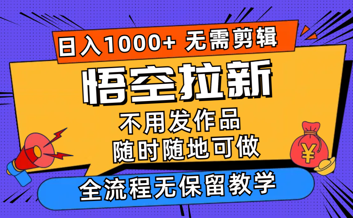 （11830期）悟空拉新日入1000+无需剪辑当天上手，一部手机随时随地可做，全流程无…-金鼎聊项目