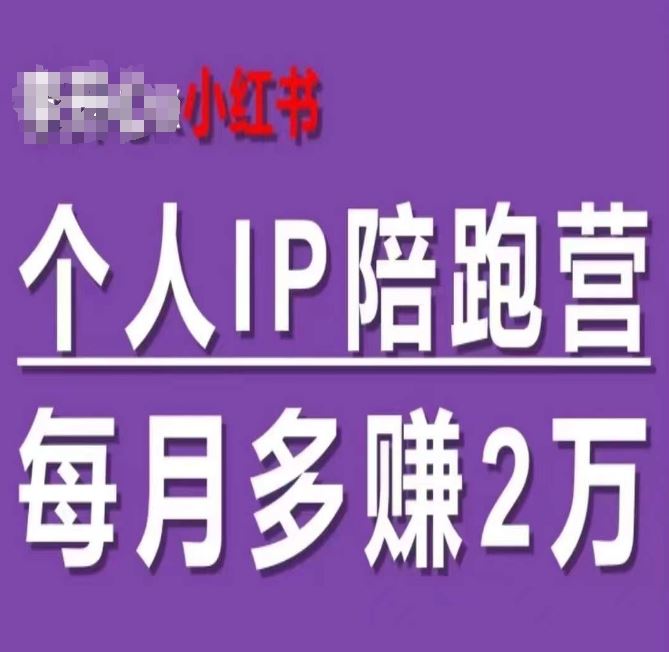 小红书个人IP陪跑营，60天拥有自动转化成交的双渠道个人IP，每月多赚2w-金鼎聊项目