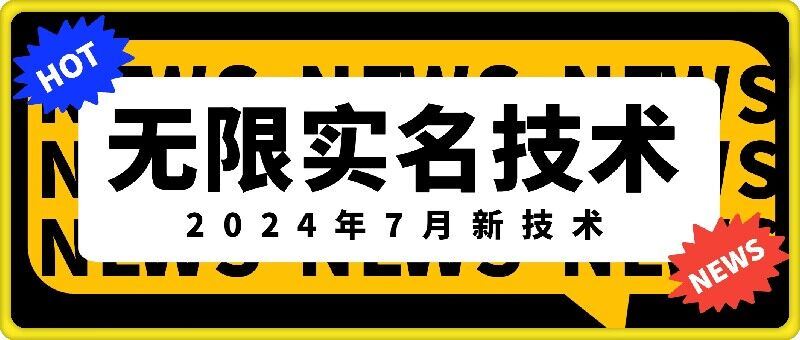 无限实名技术(2024年7月新技术)，最新技术最新口子，外面收费888-3688的技术-金鼎聊项目