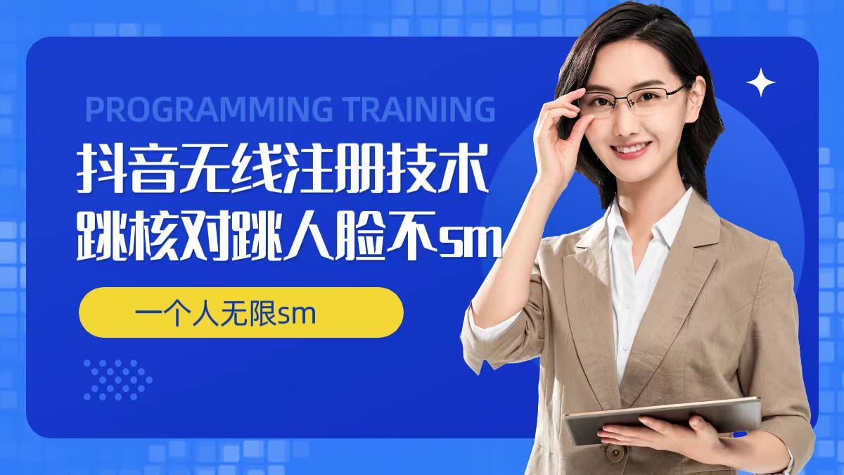 无限注册抖音技术，抖音跳验证核对，抖音跳人脸登录技术，抖音不sm开播技术， 一个人无限实名抖音-金鼎聊项目