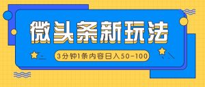 微头条新玩法，利用AI仿抄抖音热点，3分钟1条内容，日入50-100+-金鼎聊项目