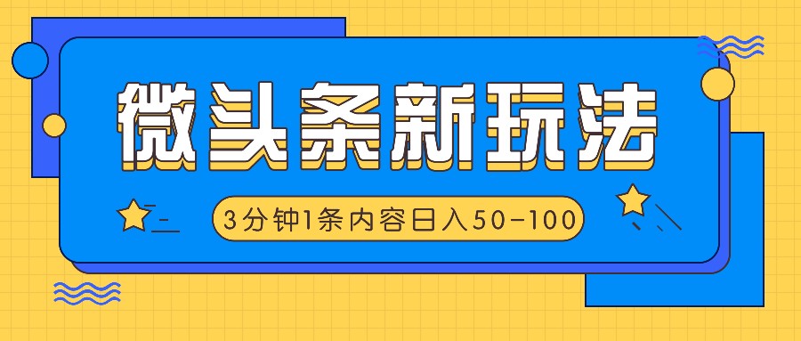 微头条新玩法，利用AI仿抄抖音热点，3分钟1条内容，日入50-100+-金鼎聊项目