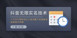 （11856期）抖音无限实名技术：一个SFZ号码可以十名无数个抖音账号，具体自己实操-金鼎聊项目