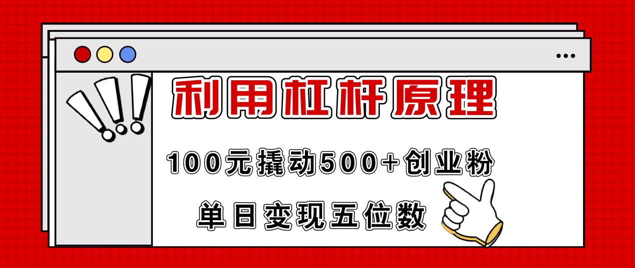 （11859期）利用杠杆100元撬动500+创业粉，单日变现5位数-金鼎聊项目