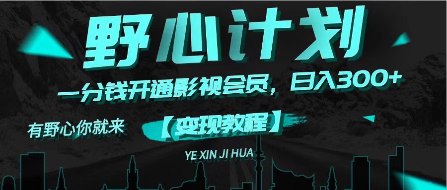 （11860期）《野心计划》一分钱卖影视会员，日入300+-金鼎聊项目