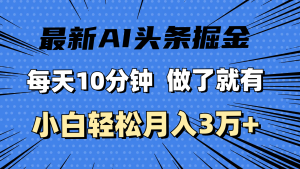 (11889期)最新AI头条掘金,每天10分钟,做了就有,小白也能月入3万+-金鼎聊项目