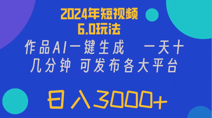 （11892期）2024年短视频6.0玩法，作品AI一键生成，可各大短视频同发布。轻松日入3…-金鼎聊项目