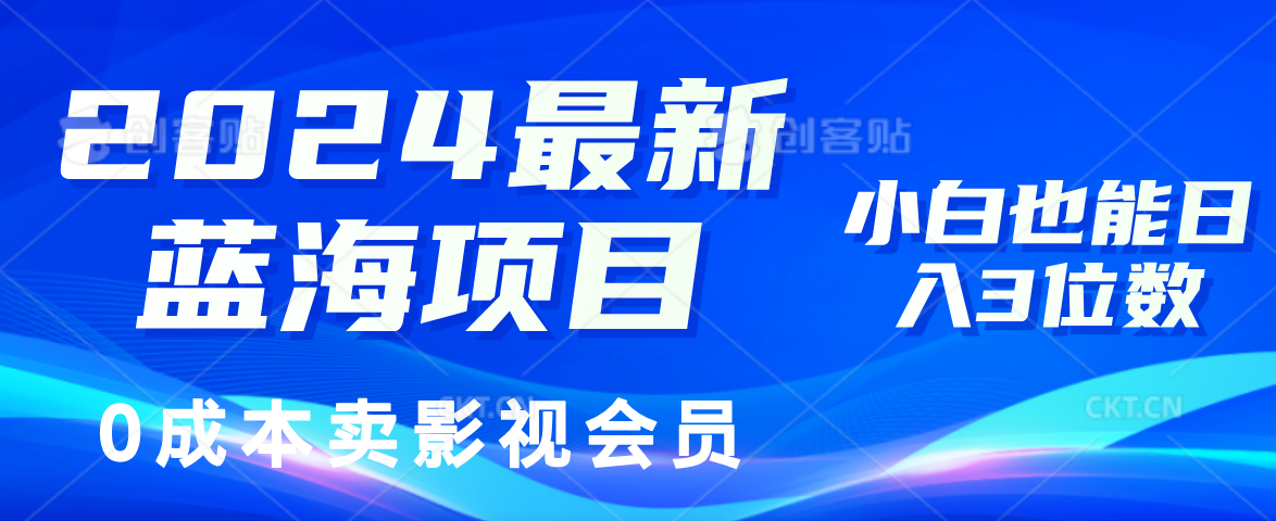 （11894期）2024最新蓝海项目，0成本卖影视会员，小白也能日入3位数-金鼎聊项目