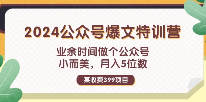 （11893期）某收费399元-2024公众号爆文特训营：业余时间做个公众号 小而美 月入5位数-金鼎聊项目