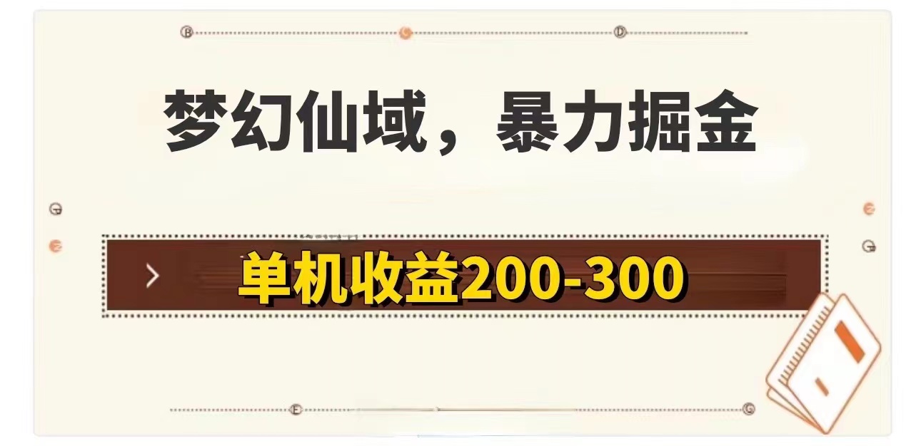 （11896期）梦幻仙域暴力掘金 单机200-300没有硬性要求-金鼎聊项目