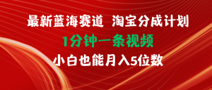 （11882期）最新蓝海项目淘宝分成计划1分钟1条视频小白也能月入五位数-金鼎聊项目
