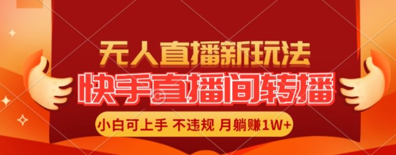 快手直播间全自动转播玩法，全人工无需干预，小白月入1W+轻松实现【揭秘】-金鼎聊项目