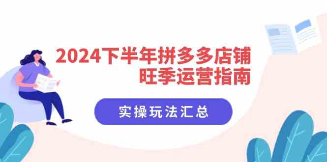 2024下半年拼多多店铺旺季运营指南：实操玩法汇总（8节课）-金鼎聊项目