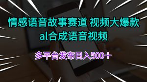 （11880期）情感语音故事赛道 视频大爆款 al合成语音视频多平台发布日入500＋-金鼎聊项目