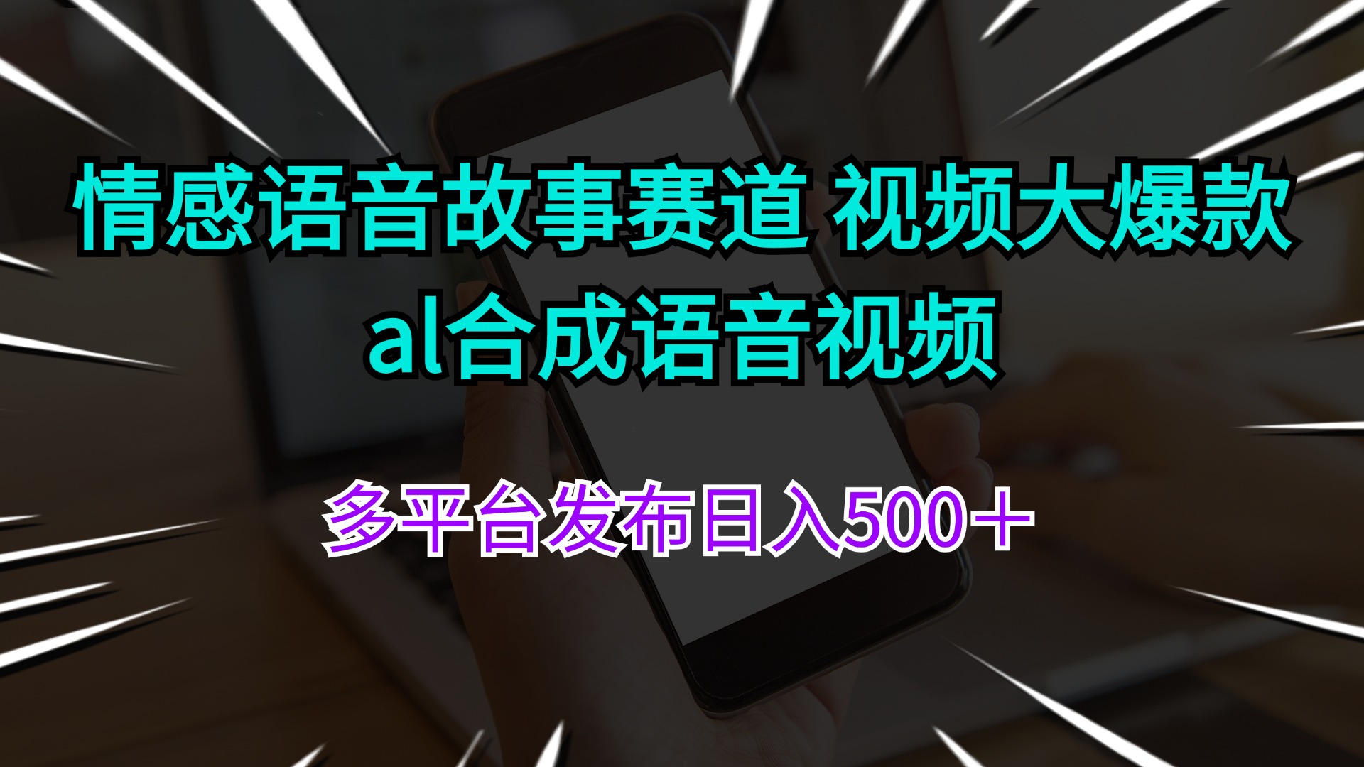 （11880期）情感语音故事赛道 视频大爆款 al合成语音视频多平台发布日入500＋-金鼎聊项目