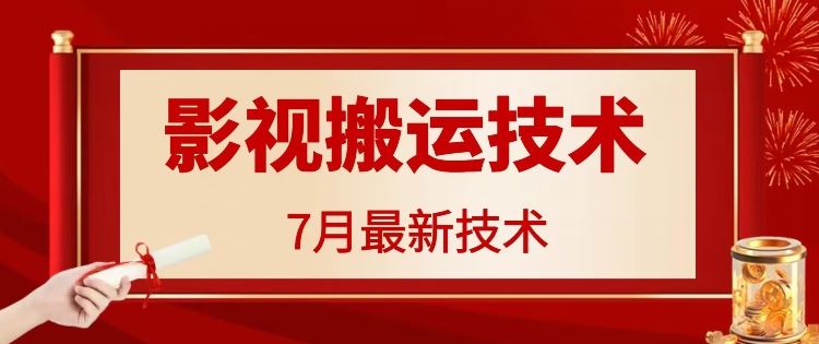 7月29日最新影视搬运技术，各种破百万播放-金鼎聊项目