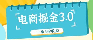 电商掘金3.0一单撸3份收益,自测一单收益26元-金鼎聊项目
