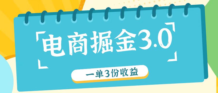 电商掘金3.0一单撸3份收益，自测一单收益26元-金鼎聊项目