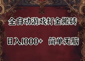 全自动挂机游戏搬砖,解放双手,可作副业,闲置机器实现躺赚500+-金鼎聊项目