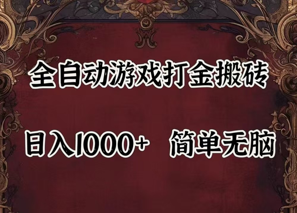 全自动挂机游戏搬砖,解放双手,可作副业,闲置机器实现躺赚500+-金鼎聊项目