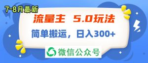 （11901期）流量主5.0玩法，7月~8月新玩法，简单搬运，轻松日入300+-金鼎聊项目