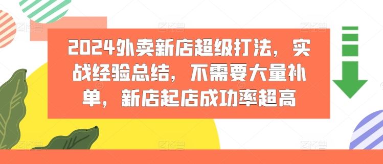 2024外卖新店超级打法，实战经验总结，不需要大量补单，新店起店成功率超高-金鼎聊项目