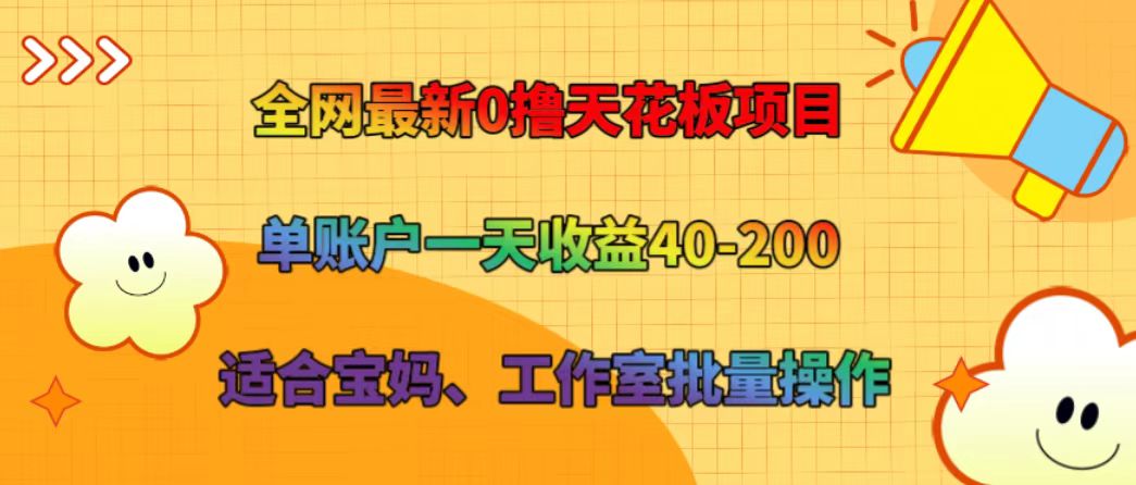 全网最新0撸天花板项目 单账户一天收益40-200 适合宝妈、工作室批量操作-金鼎聊项目